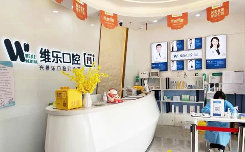 維樂口腔(中央第五街店)