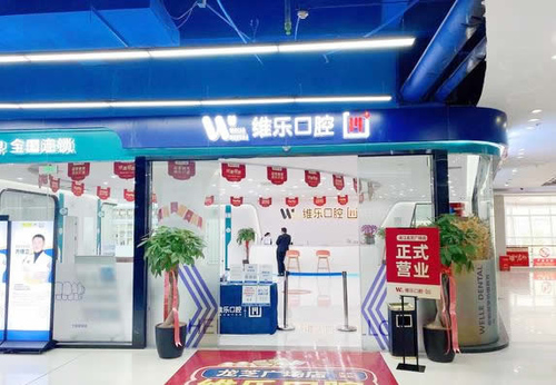 維樂口腔(連江龍芝廣場店)