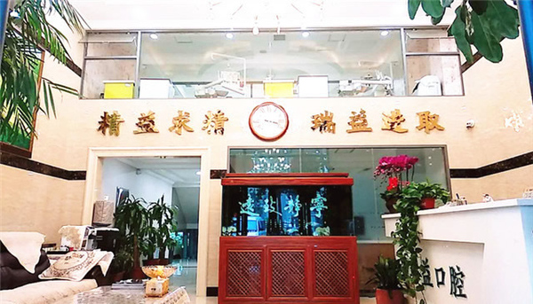 哈爾濱瑞益口腔