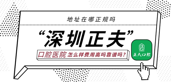 正夫口腔(寶安旗艦店)