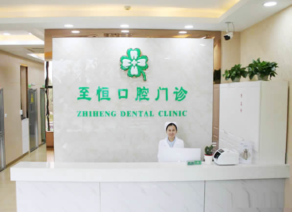 杭州至恒口腔門診部