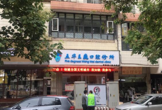 昆明王巍口腔診所