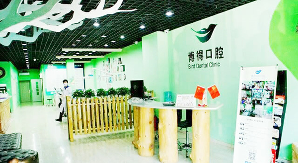 沈陽(yáng)博得口腔門(mén)診部
