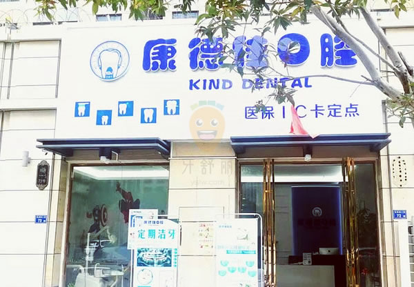 廈門康德佳口腔門診部
