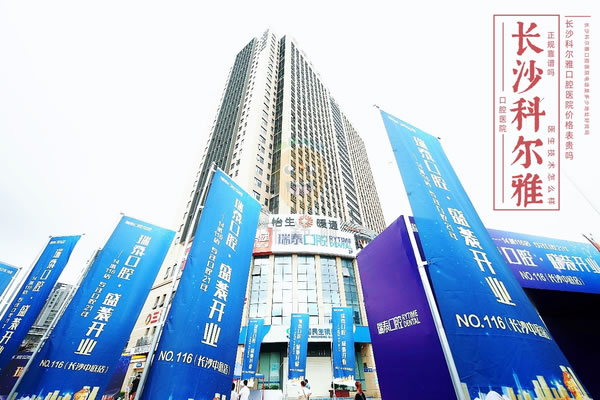 長(zhǎng)沙科爾雅口腔醫(yī)院