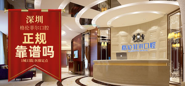 深圳格倫菲爾口腔醫(yī)院