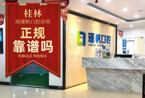 桂林周瑾帆口腔診所