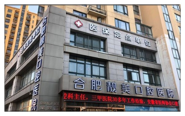 合肥靚美口腔醫(yī)院