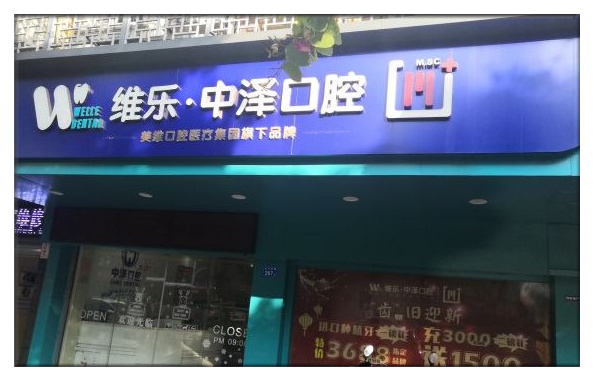 福州中澤口腔門診部