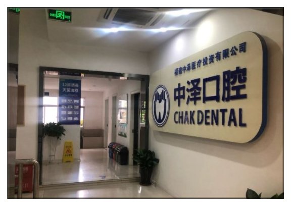 福州中澤口腔門診部
