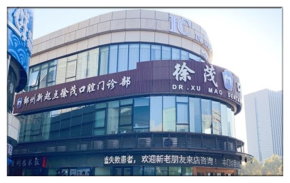 寧波徐茂口腔門診部