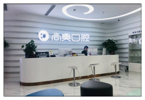 長(zhǎng)沙尚美口腔門診