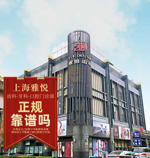 上海雅悅口腔門診部