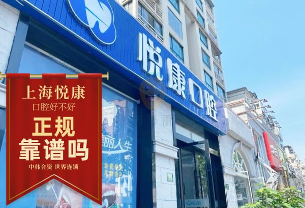 上海悅康口腔門診部
