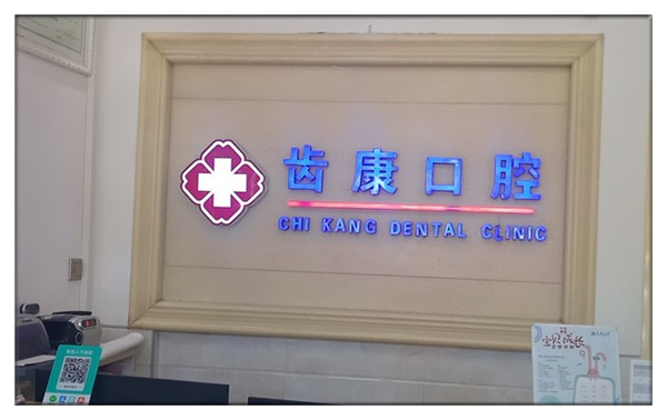 北京齒康口腔門(mén)診部