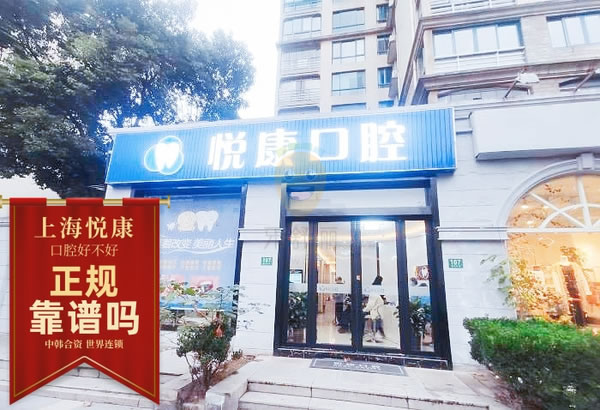 上海悅康齒科
