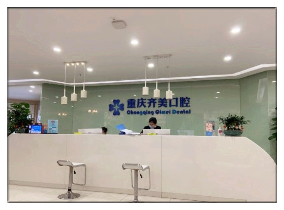 重慶齊美口腔門診部