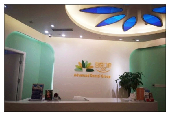 重慶茁悅口腔門診部