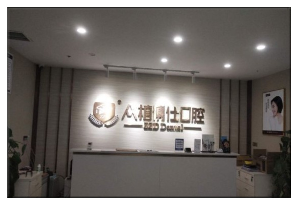重慶眾植博仕口腔門(mén)診部