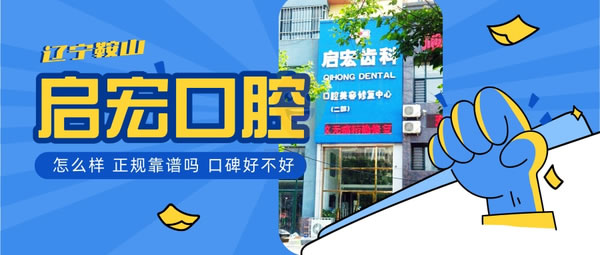 遼寧鞍山啟宏口腔門診部