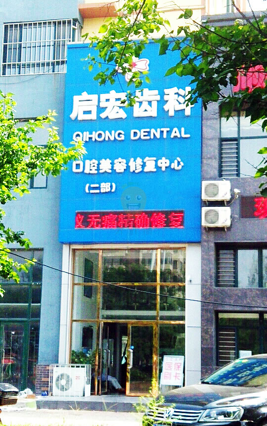 遼寧鞍山啟宏口腔門診部