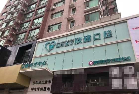 長(zhǎng)春欣雅口腔門診部