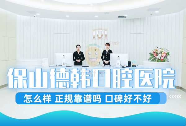 云南保山德韓口腔醫(yī)院