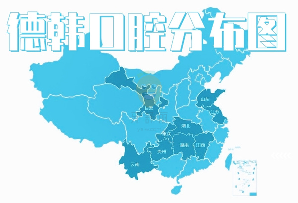 云南保山德韓口腔醫(yī)院