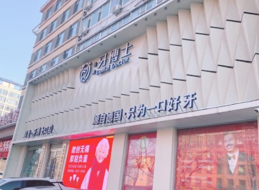 長(zhǎng)春超龍牙博士口腔門診部