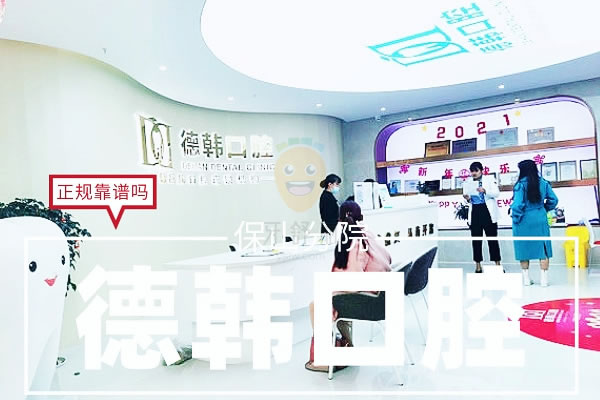 保山德韓口腔門診部