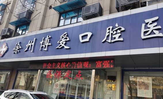 徐州博愛(ài)口腔醫(yī)院