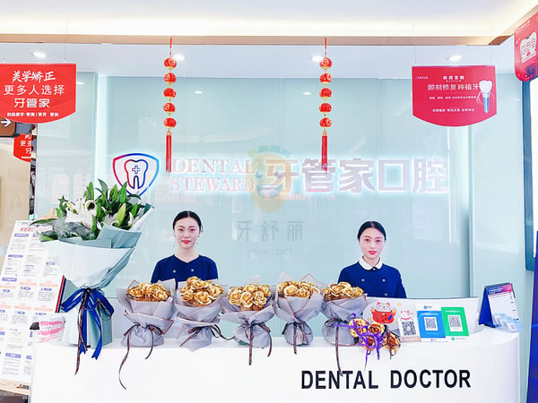 畢節(jié)大方牙管家口腔門診部