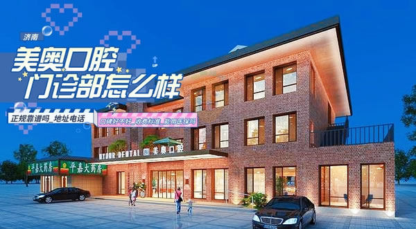 濟(jì)南美奧口腔門診部