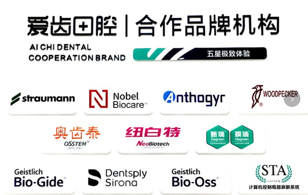 吉林愛齒口腔門診部