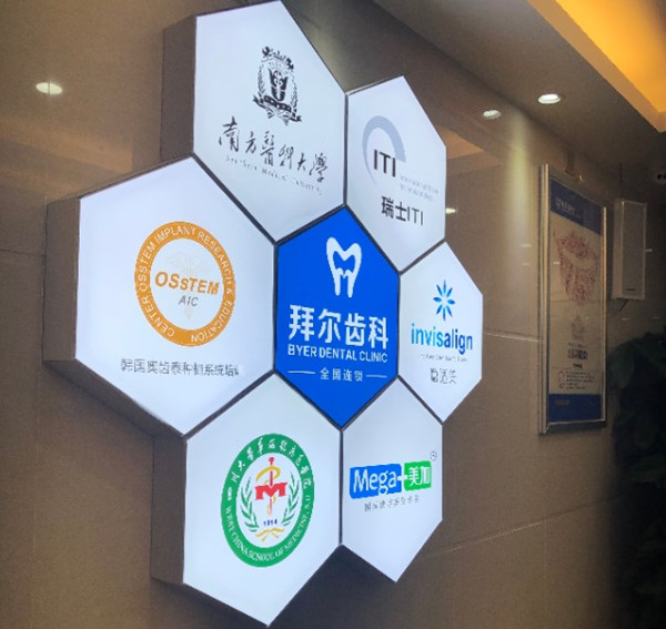 深圳拜爾口腔門診部
