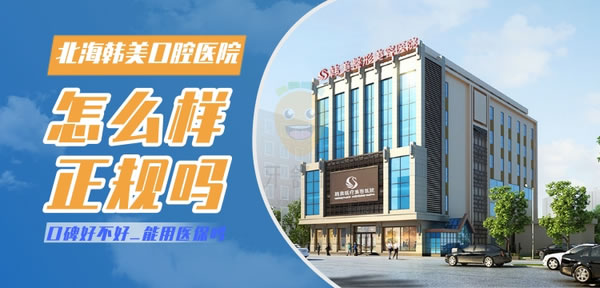 北海韓美口腔醫(yī)院