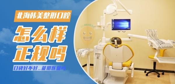 北海韓美整形口腔科