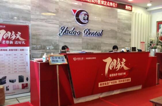 廣州雅度口腔門(mén)診部