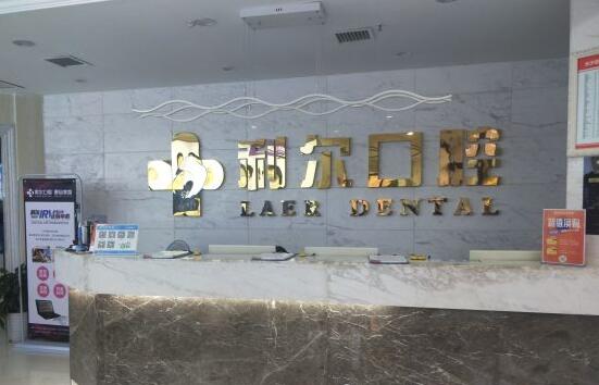 長(zhǎng)沙利爾口腔醫(yī)院