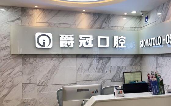北京爵冠口腔門診部