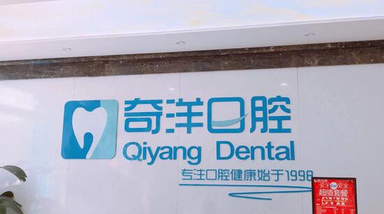 九江奇洋口腔門診部