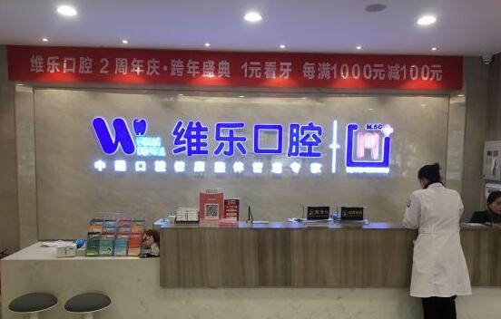 襄陽(yáng)維樂(lè)口腔門(mén)診部