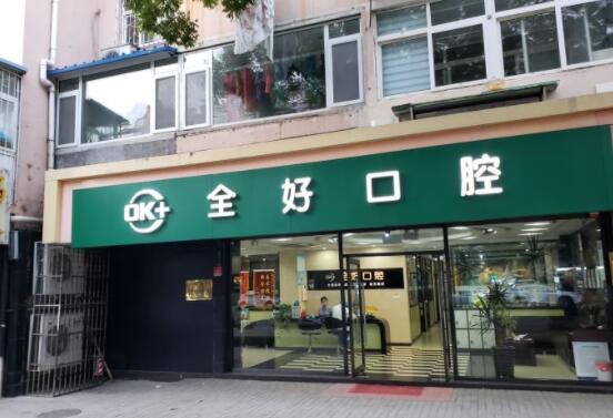 青島全好口腔醫(yī)院