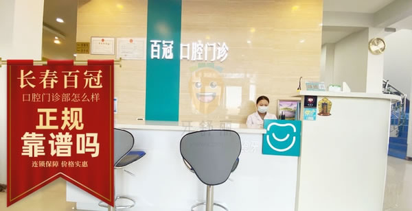 汽車經(jīng)濟(jì)技術(shù)開發(fā)區(qū)百冠口腔門診部