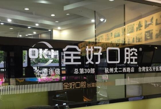 杭州全好口腔診所