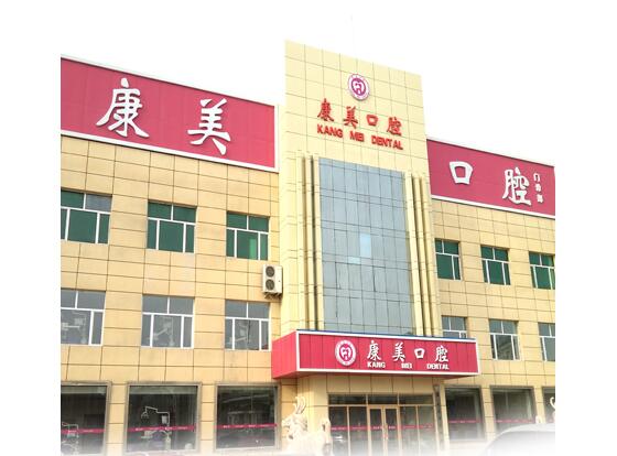 大慶康美口腔