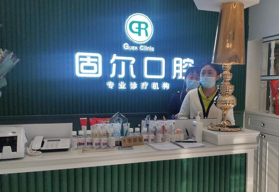 大慶固爾口腔