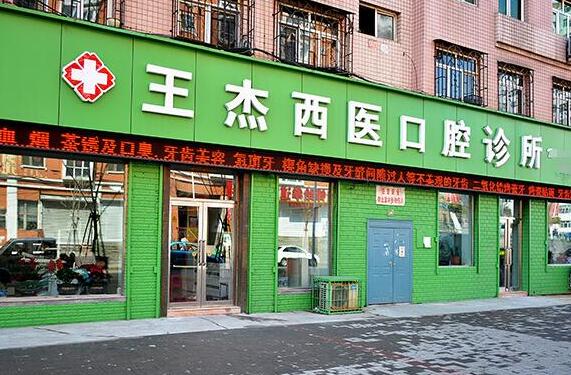 雞西王杰西醫(yī)口腔診所                                                                                                                        