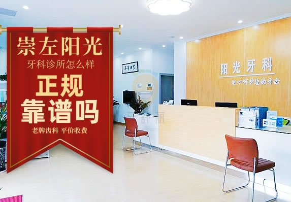 廣西崇左陽光牙科診所