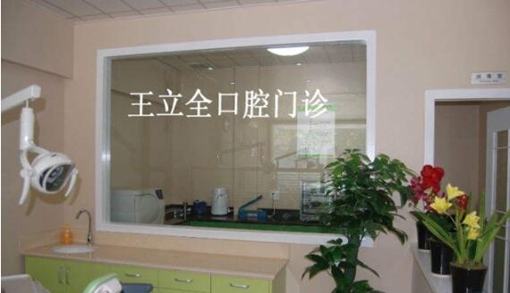 牡丹江王立全口腔診所